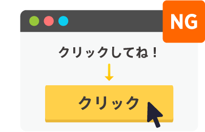 広告効果のない掲載方法や誘導方法の禁止